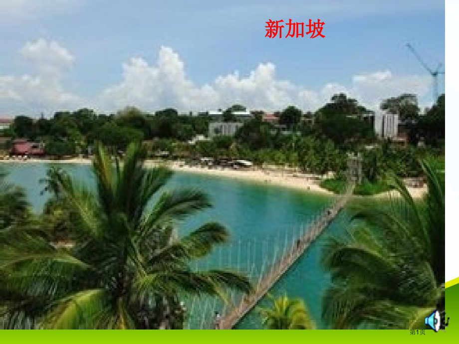 高中地理必修一第三单元第1课自然地理环境的差异性优质16市公开课一等奖省优质课赛课一等奖课件.pptx_第1页