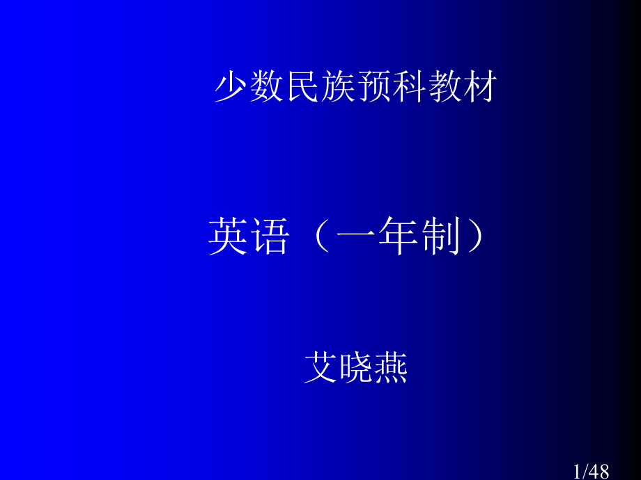 少数民族预科教材英语一年制艾晓燕省名师优质课赛课获奖课件市赛课百校联赛优质课一等奖课件.ppt_第1页