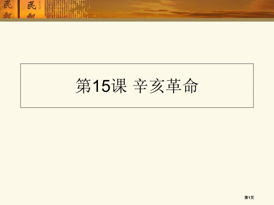 高中历史必修一第四单元第15课辛亥革命市公开课一等奖省优质课赛课一等奖课件.pptx_第1页