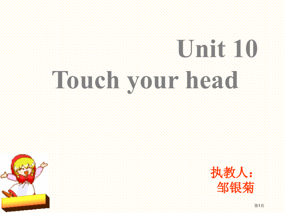 三年级英语上册Unit10-Touch-your-head市名师优质课比赛一等奖市公开课获奖课件.pptx_第1页