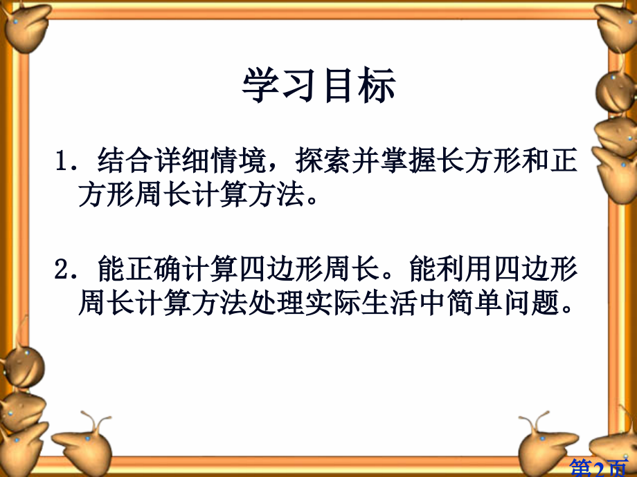 数学三年级上册《地砖的周长》1省名师优质课赛课获奖课件市赛课一等奖课件.ppt_第2页
