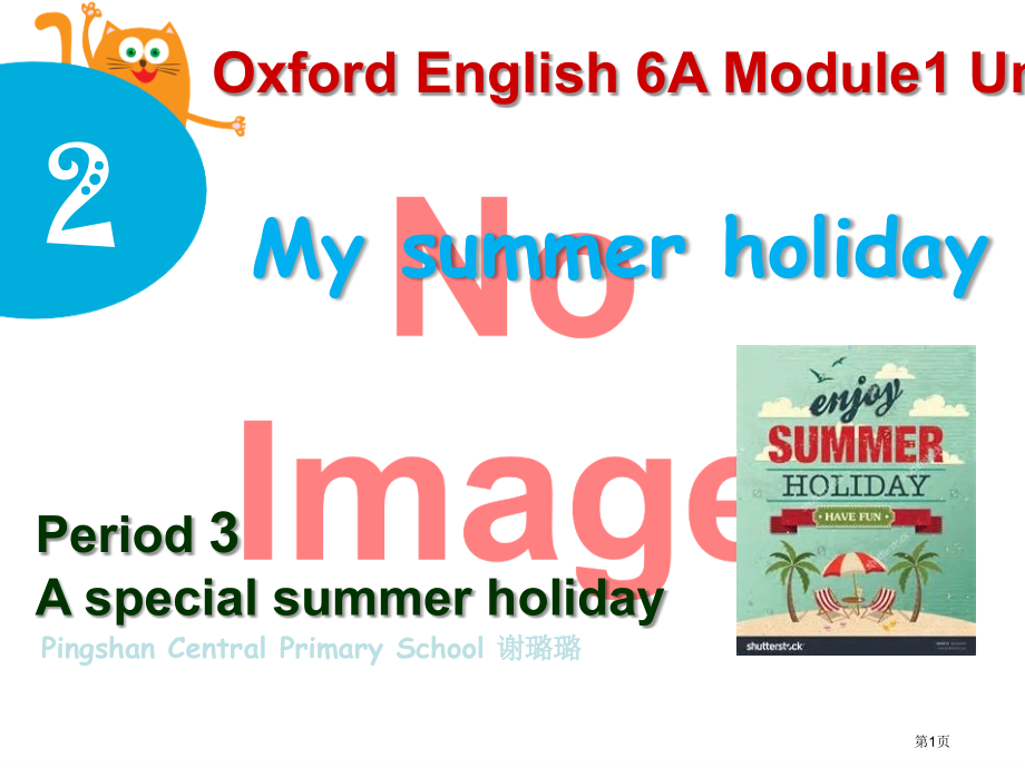 Unit-2-My-summer-holiday第三课时-6市名师优质课比赛一等奖市公开课获奖课件.pptx_第1页
