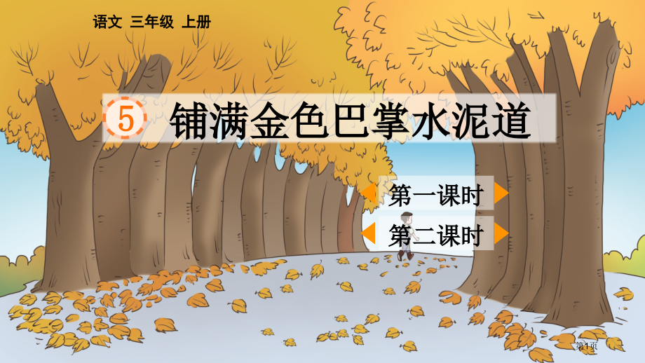 铺满金色巴掌的水泥道市名师优质课比赛一等奖市公开课获奖课件.pptx_第1页
