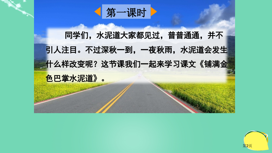 铺满金色巴掌的水泥道市名师优质课比赛一等奖市公开课获奖课件.pptx_第2页