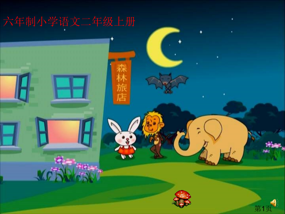湘教版二年级上册森林旅店之二省名师优质课赛课获奖课件市赛课一等奖课件.ppt_第1页