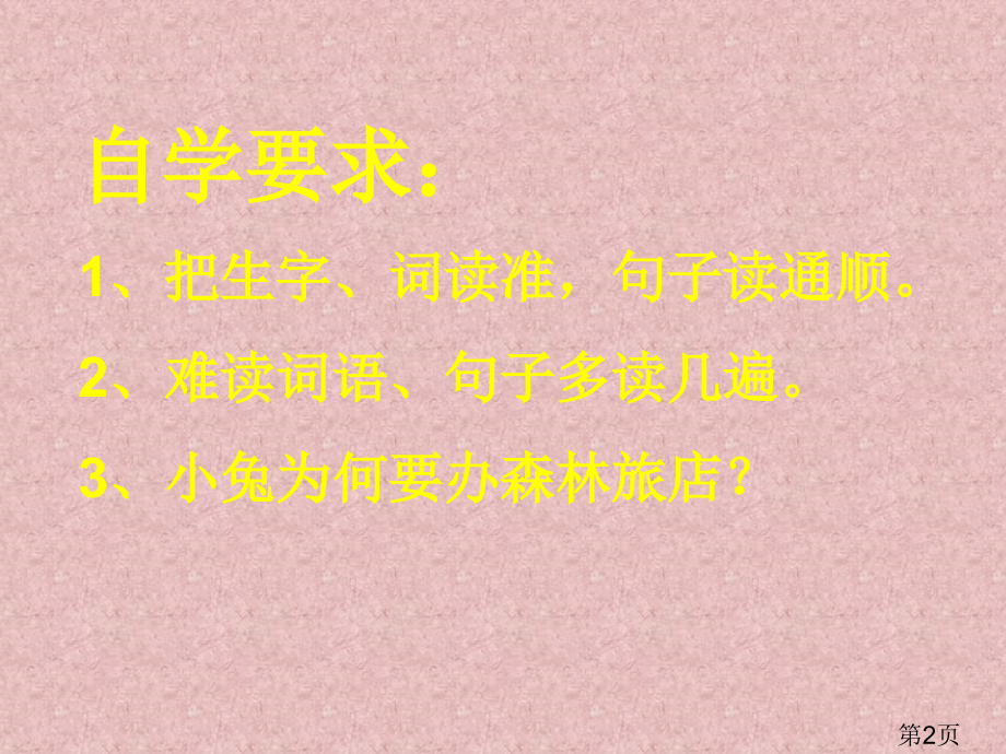 湘教版二年级上册森林旅店之二省名师优质课赛课获奖课件市赛课一等奖课件.ppt_第2页