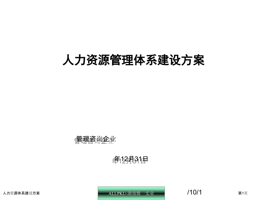 人力资源体系建设方案.pptx_第1页