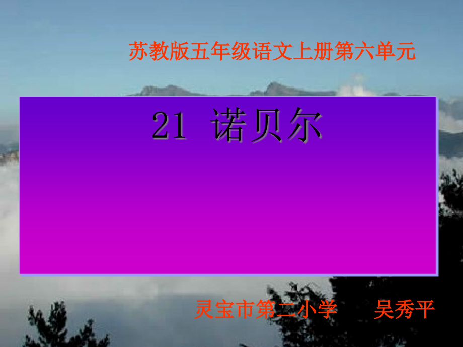五年级语文上册21诺贝尔市名师优质课比赛一等奖市公开课获奖课件.pptx_第1页