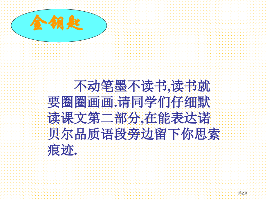 五年级语文上册21诺贝尔市名师优质课比赛一等奖市公开课获奖课件.pptx_第2页