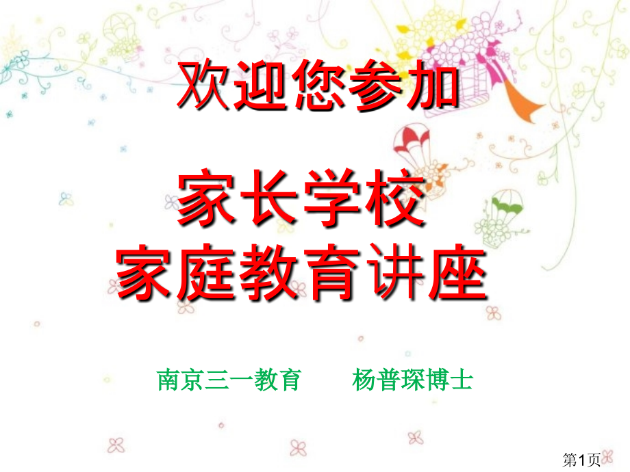 家长学校讲座稿省名师优质课赛课获奖课件市赛课一等奖课件.ppt_第1页