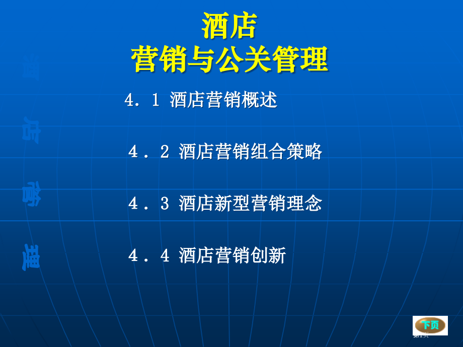 酒店营销和公关管理.pptx_第1页