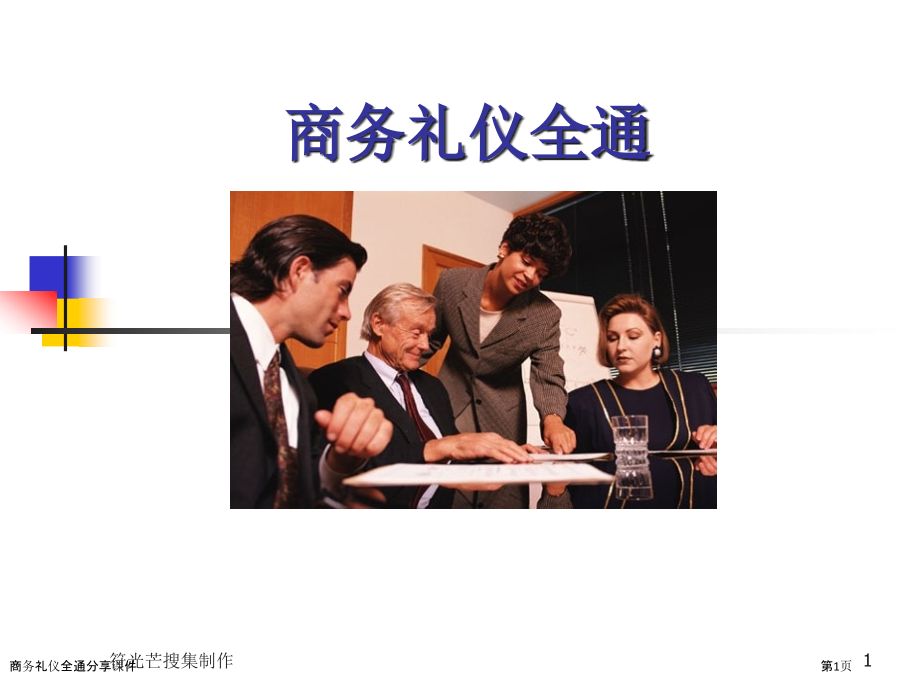 商务礼仪全通分享课件.pptx_第1页