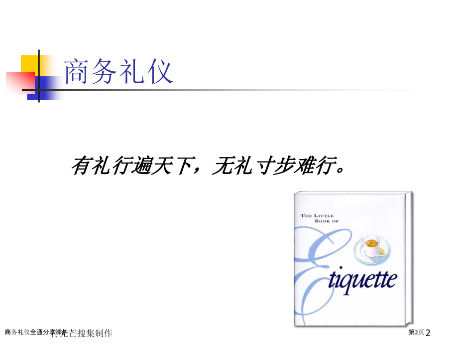 商务礼仪全通分享课件.pptx_第2页