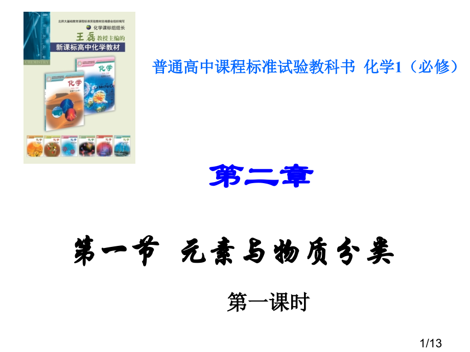 普通高中课程标准实验教科书化学1必修市公开课一等奖百校联赛优质课金奖名师赛课获奖课件.ppt_第1页