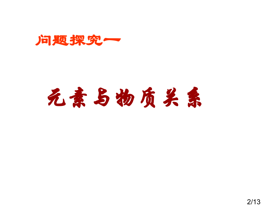 普通高中课程标准实验教科书化学1必修市公开课一等奖百校联赛优质课金奖名师赛课获奖课件.ppt_第2页