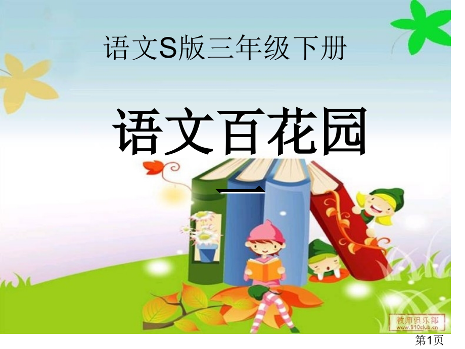 语文S版三年级下册语文百花园一专题省名师优质课获奖课件市赛课一等奖课件.ppt_第1页