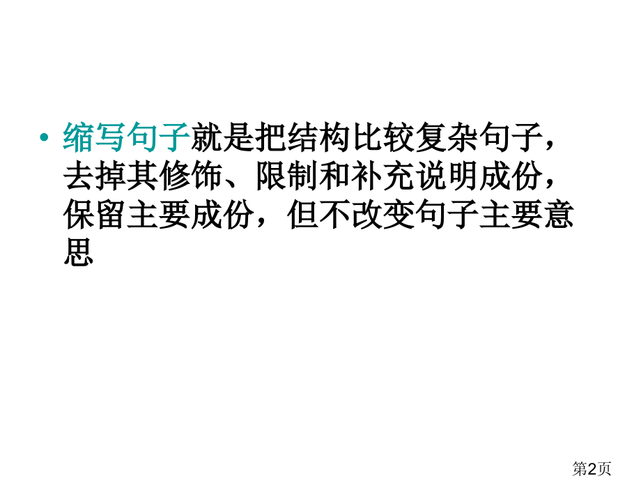 三年级缩句讲解与练习名师优质课获奖市赛课一等奖课件.ppt_第2页