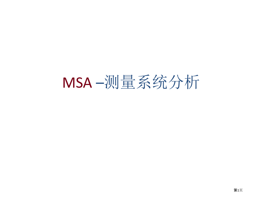 MSA测量系统分析教材.pptx_第1页