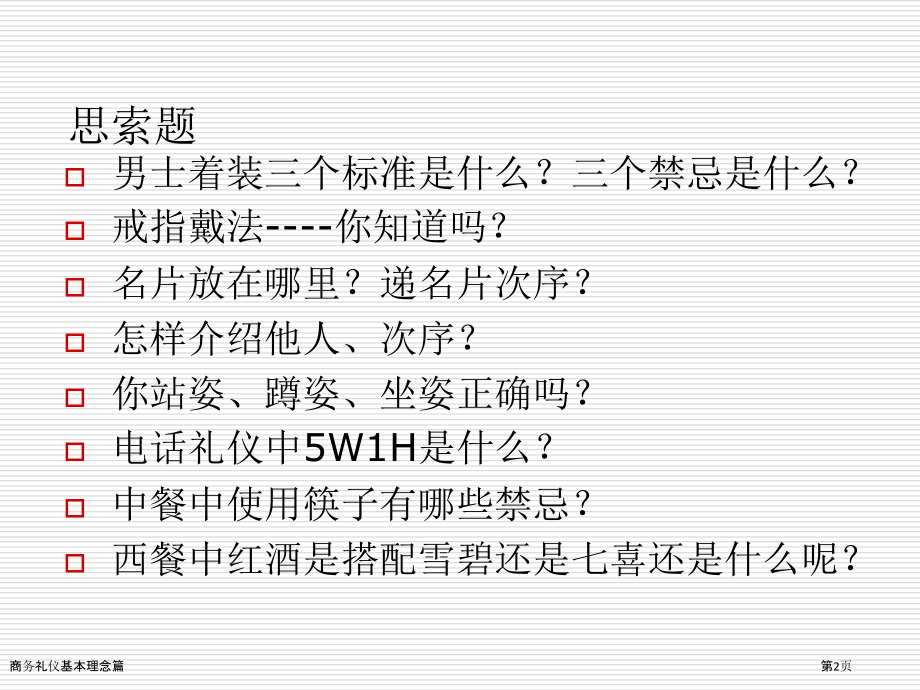 商务礼仪基本理念篇.pptx_第2页