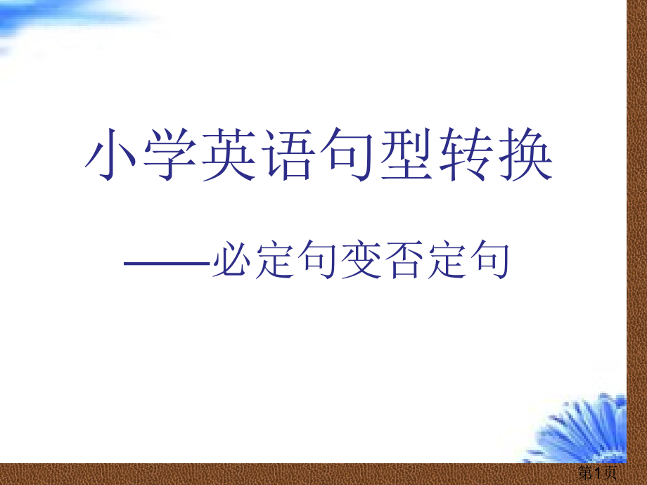 小学英语句型转换之肯定句变否定句名师优质课获奖市赛课一等奖课件.ppt_第1页