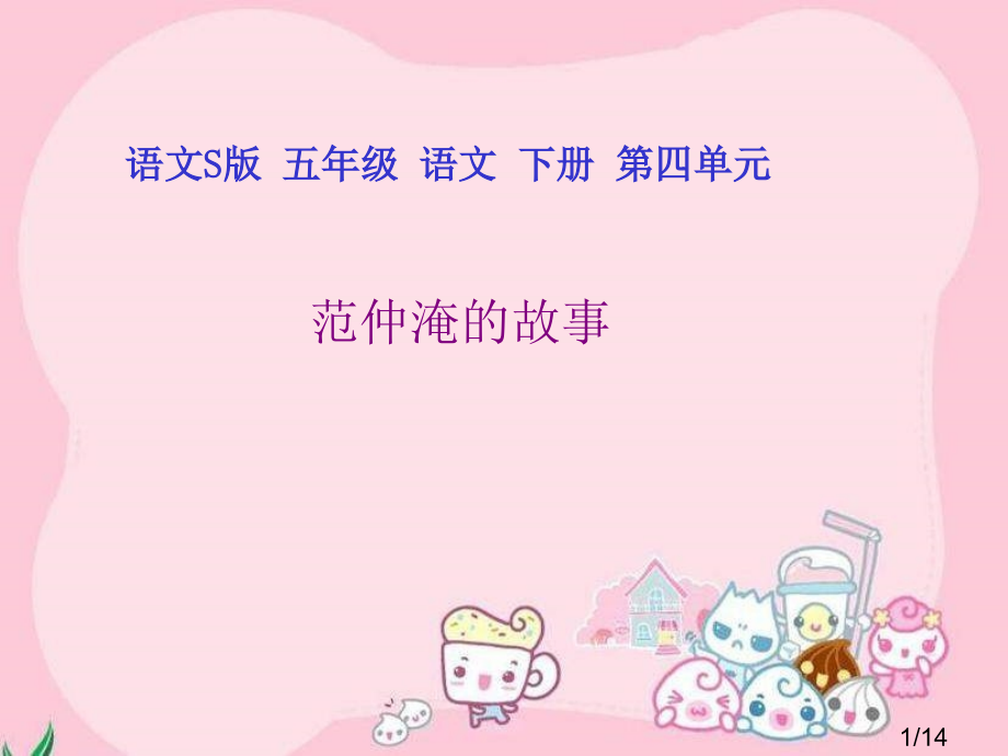 五年级下册范仲淹的故事课件语文S版市公开课获奖课件省名师优质课赛课一等奖课件.ppt_第1页