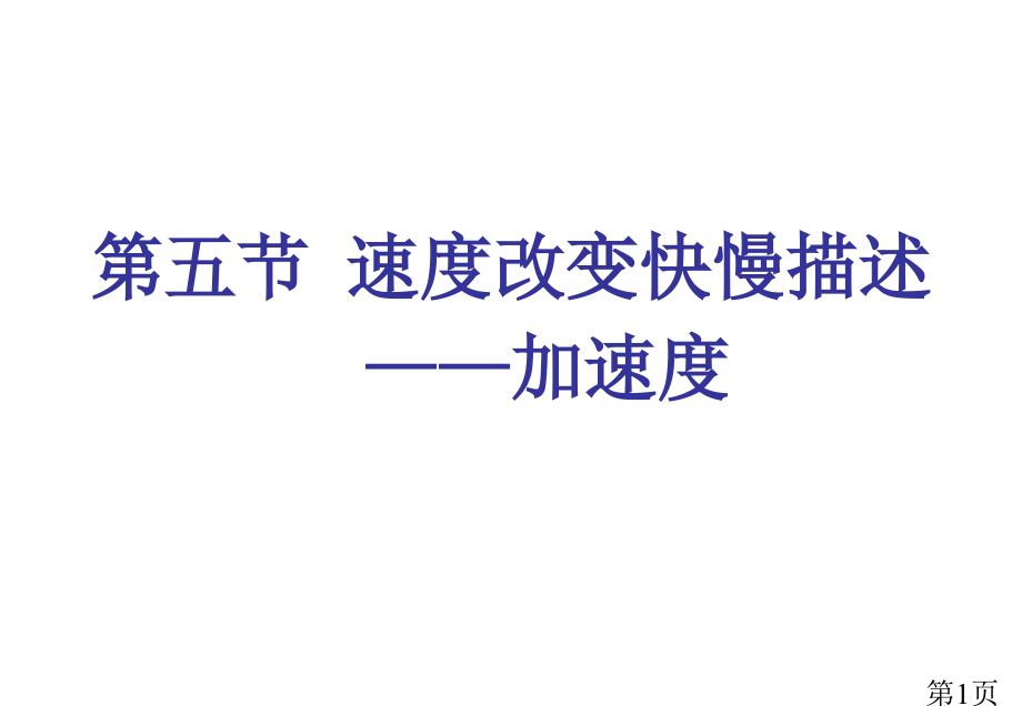 1.5《速度变化快慢的描述----加速度》1省名师优质课赛课获奖课件市赛课一等奖课件.ppt_第1页