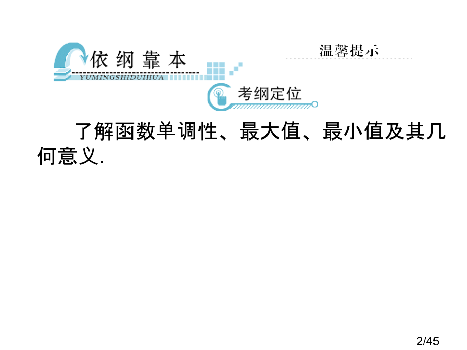 函数单调性和最大值最小值省名师优质课赛课获奖课件市赛课一等奖课件.ppt_第2页