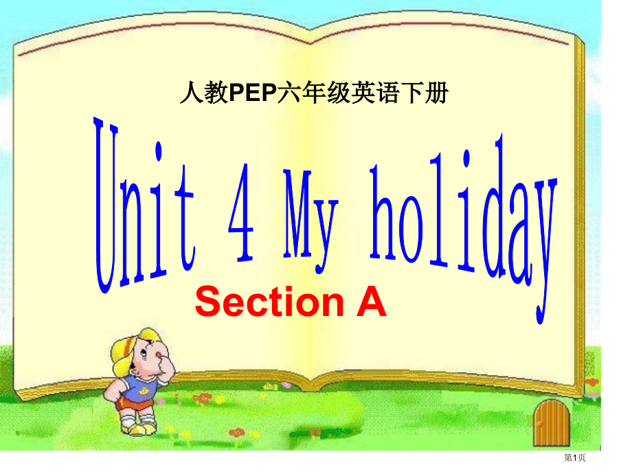 人教PEP六年级英语下册-Unit-4-My-holiday市名师优质课比赛一等奖市公开课获奖课件.pptx_第1页