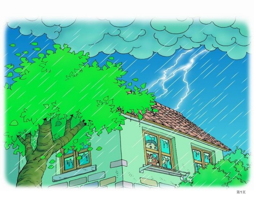 二年级下册雷雨市名师优质课比赛一等奖市公开课获奖课件.pptx_第1页
