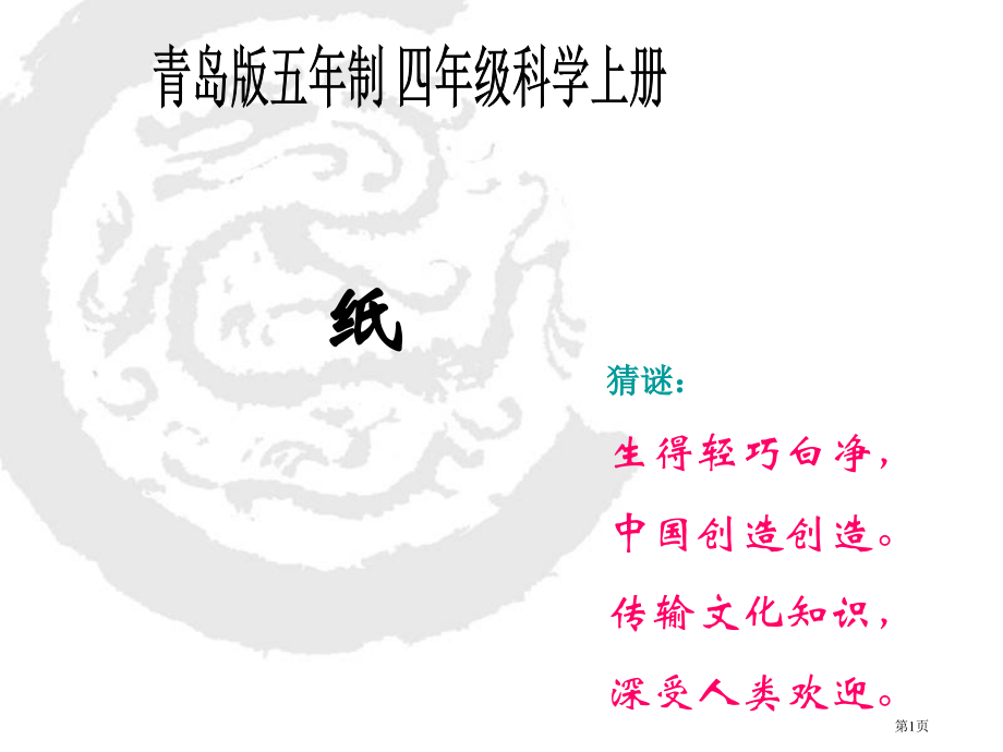 纸青岛版五年制四年级科学上册市名师优质课比赛一等奖市公开课获奖课件.pptx_第1页