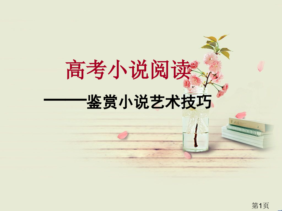 高考小说阅读鉴赏小说艺术技巧省名师优质课赛课获奖课件市赛课一等奖课件.ppt_第1页