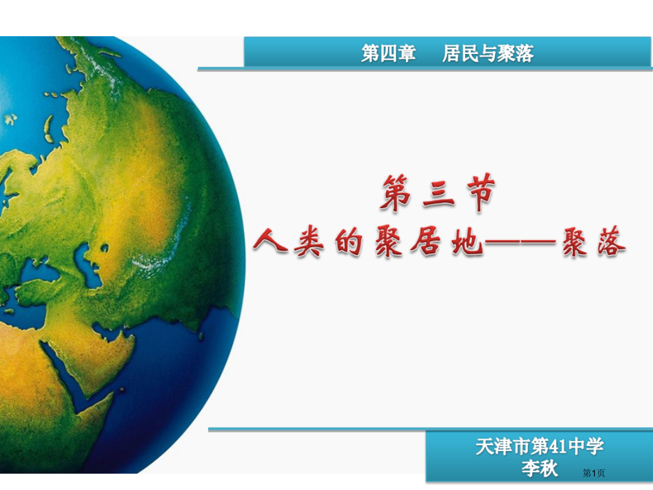 地理七上第四章第3节人类的聚居地聚落PPT优秀公开课市公开课一等奖省优质课赛课一等奖课件.pptx_第1页
