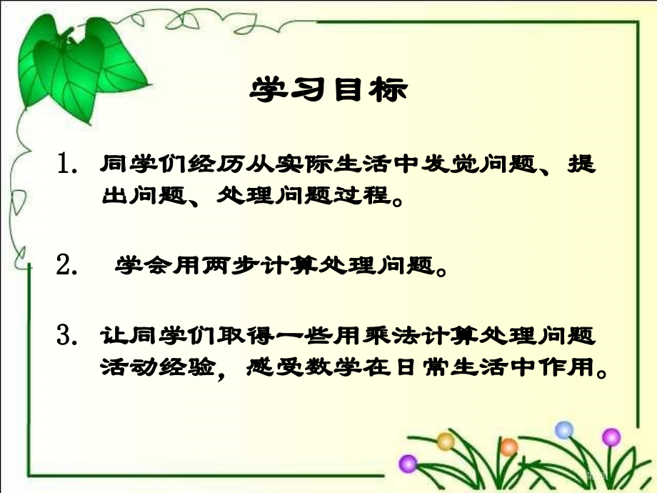 解决问题用两步计算人教新课标三年级数学下册第六册市名师优质课比赛一等奖市公开课获奖课件.pptx_第2页