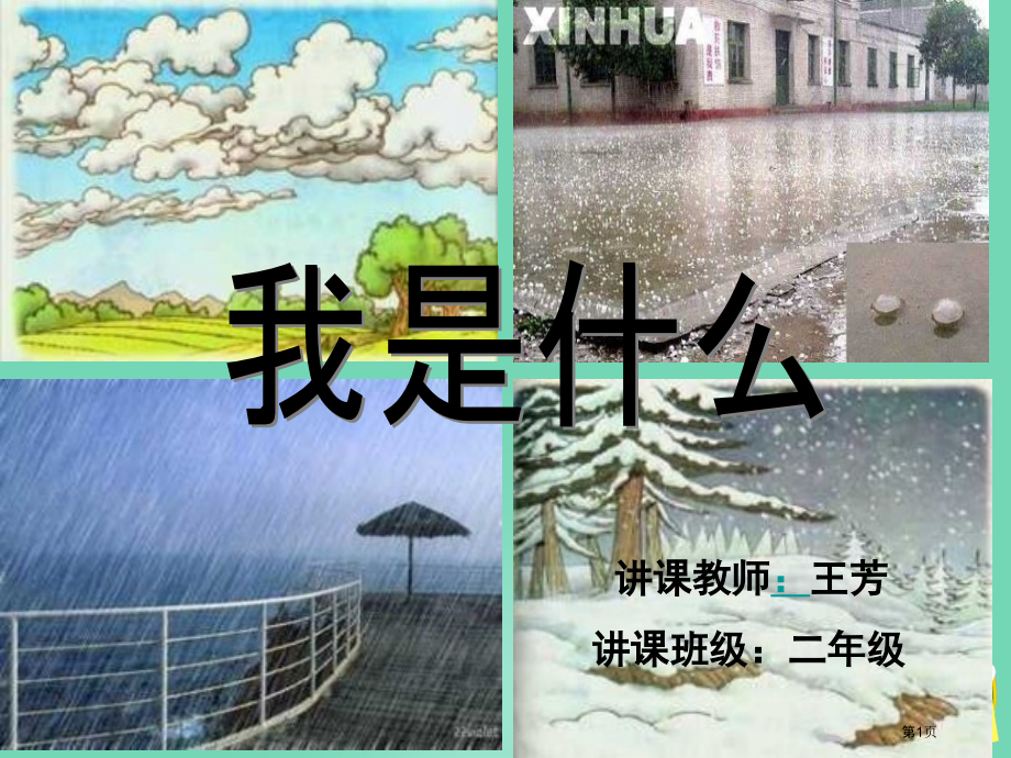 二年级上册我是什么语文s版市名师优质课比赛一等奖市公开课获奖课件.pptx_第1页