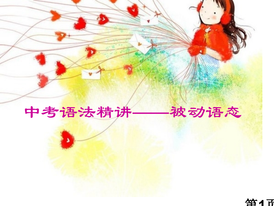 人教版初中英语语法-被动语态名师优质课获奖市赛课一等奖课件.ppt_第1页