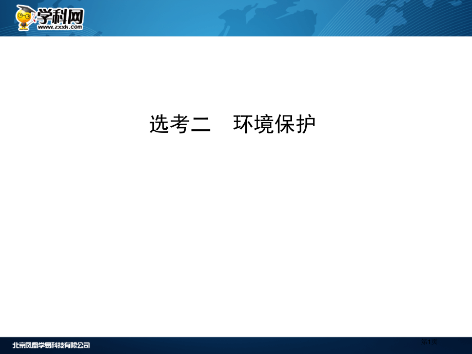 选考二环境保护市公开课一等奖省优质课赛课一等奖课件.pptx_第1页