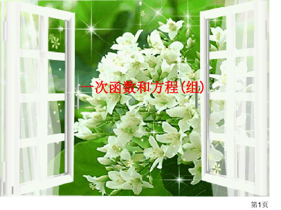 一次函数与方程、不等式、方程组的关系省名师优质课获奖课件市赛课一等奖课件.ppt_第1页