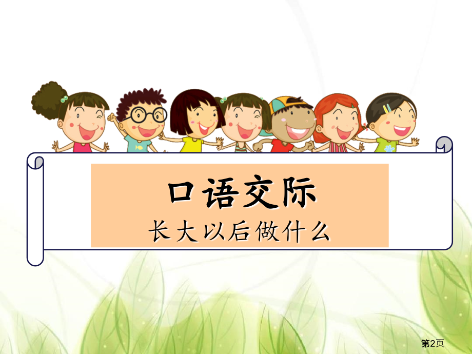 部编人教版小学二年级语文下册《语文园地三含口语交际》优秀名师优质课获奖市赛课一等奖课件.ppt_第2页