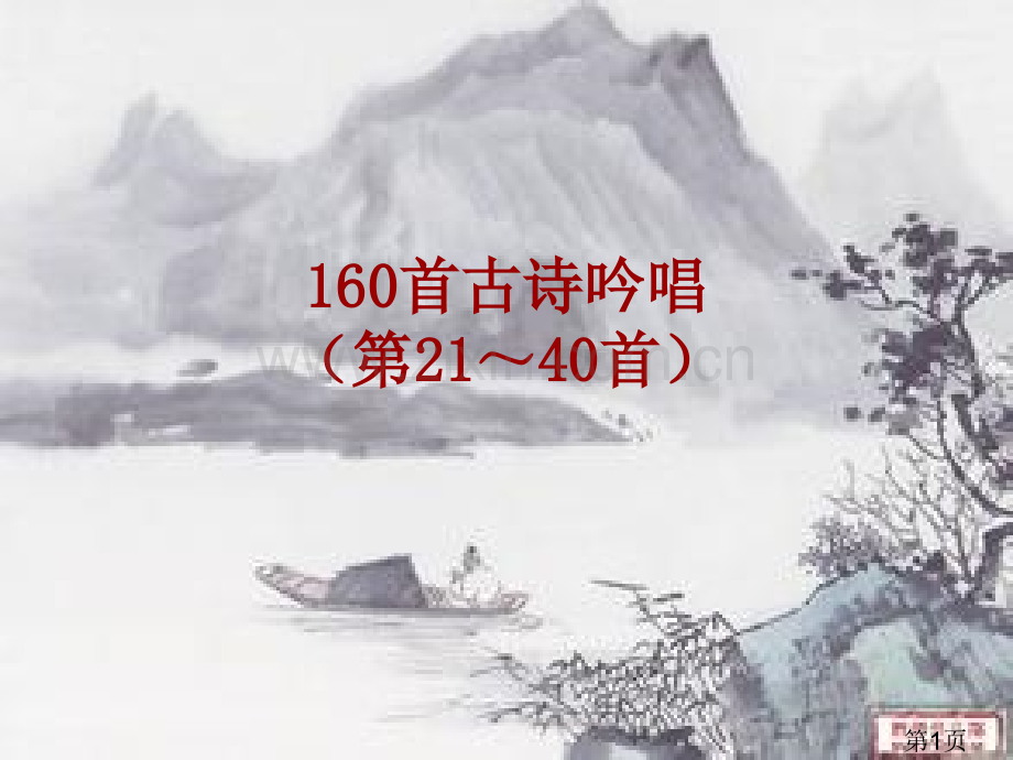 古诗吟唱前21-40首名师优质课获奖市赛课一等奖课件.ppt_第1页