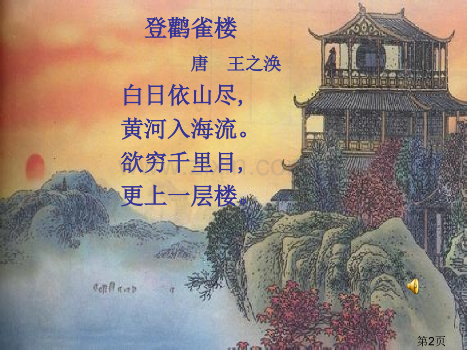 古诗吟唱前21-40首名师优质课获奖市赛课一等奖课件.ppt_第2页