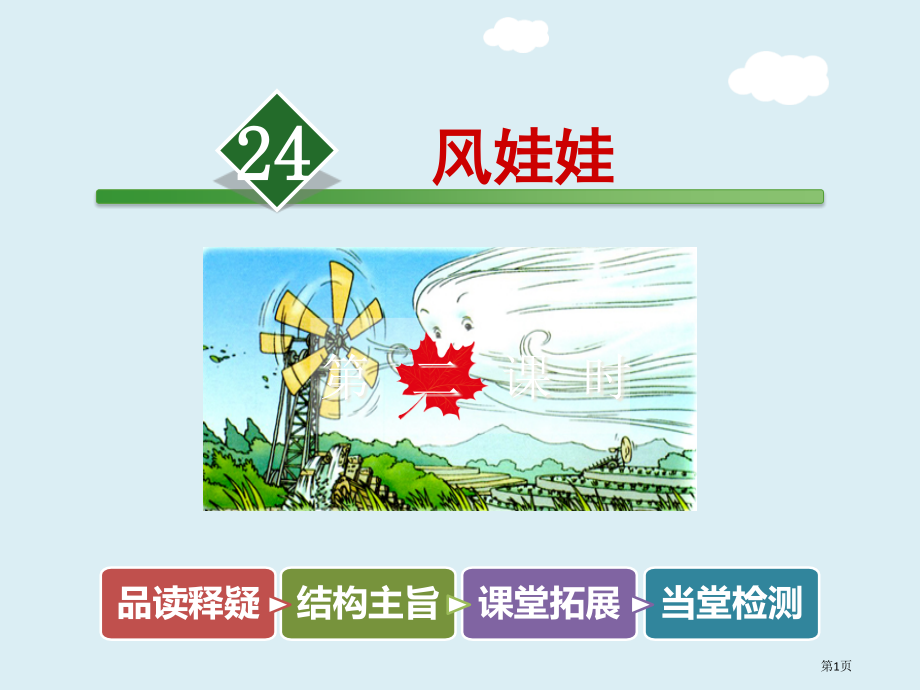 二年级上册语文24.风娃娃人教市公开课一等奖省优质课赛课一等奖课件.pptx_第1页