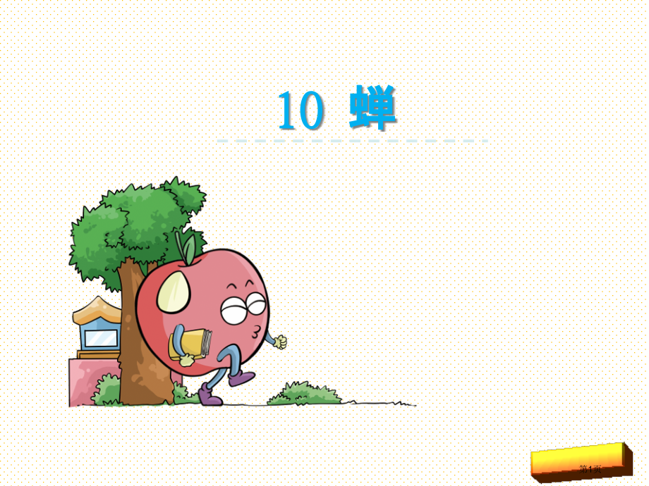 10蝉市名师优质课比赛一等奖市公开课获奖课件.pptx_第1页