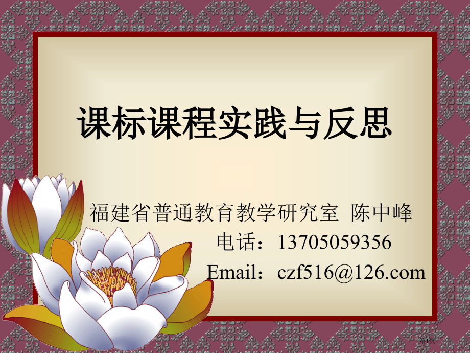 课标课程的实践与反思市公开课一等奖百校联赛特等奖课件.pptx_第1页