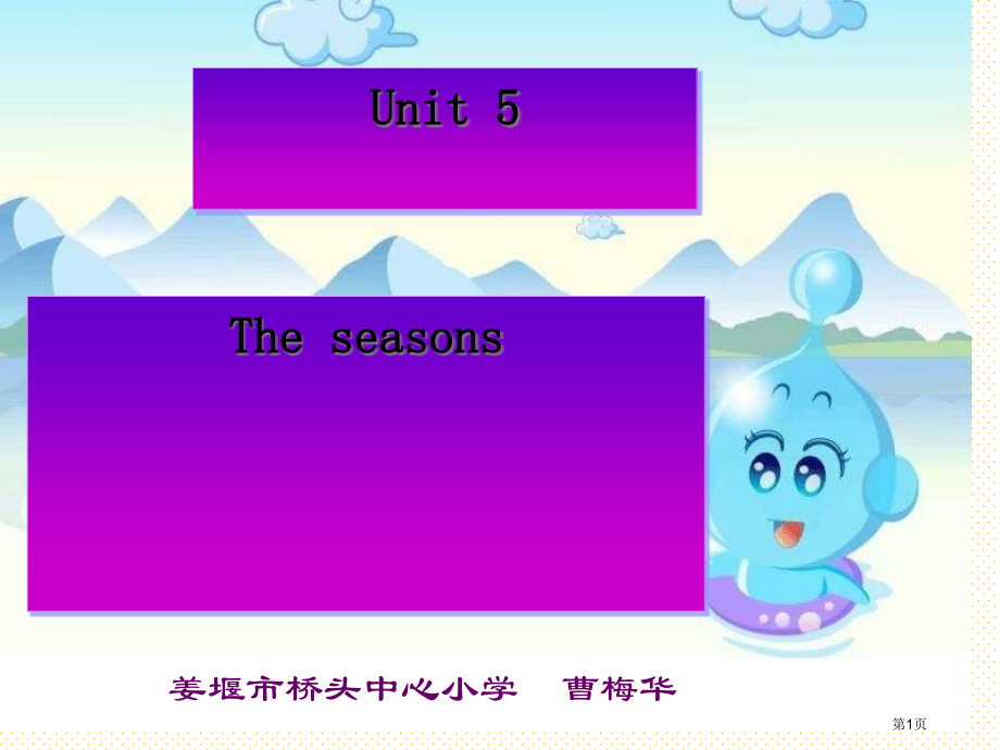 六下Unit-5-The-seasons市名师优质课比赛一等奖市公开课获奖课件.pptx_第1页