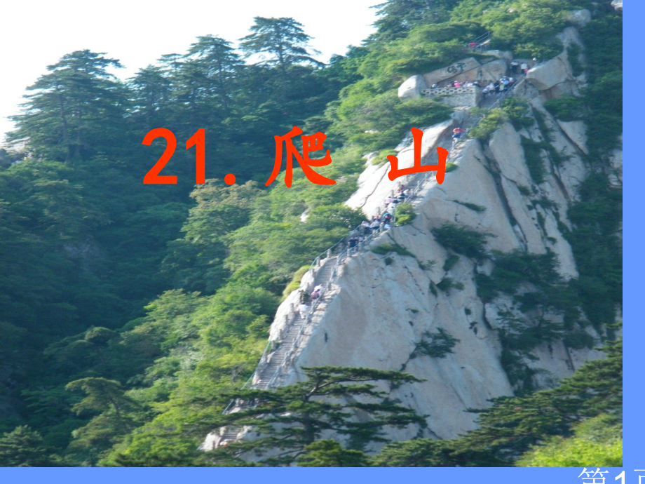 语文S版四年级下册《爬山》省名师优质课赛课获奖课件市赛课一等奖课件.ppt_第1页