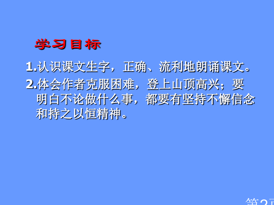 语文S版四年级下册《爬山》省名师优质课赛课获奖课件市赛课一等奖课件.ppt_第2页