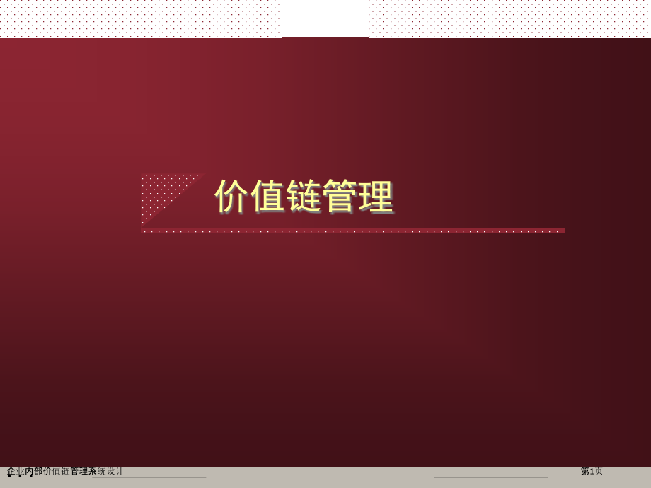 企业内部价值链管理系统设计.pptx_第1页