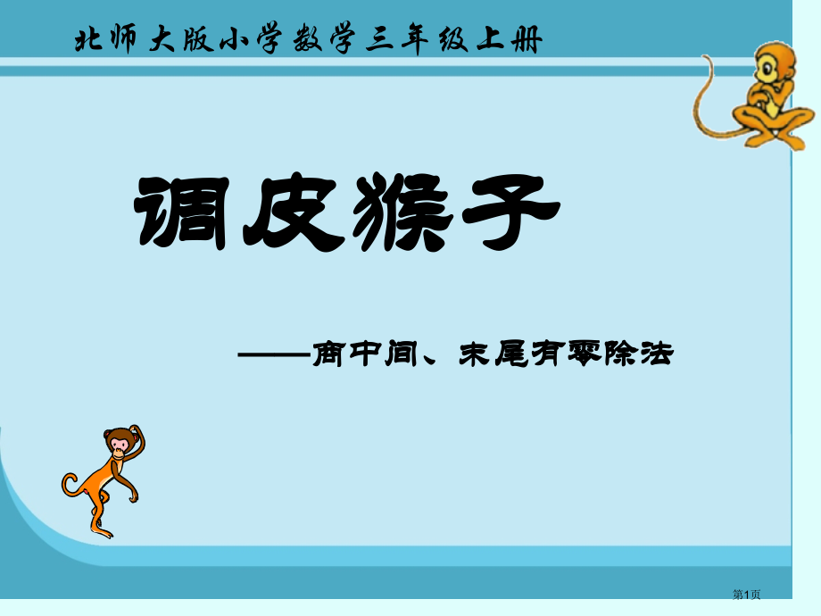 淘气的猴子市名师优质课比赛一等奖市公开课获奖课件.pptx_第1页