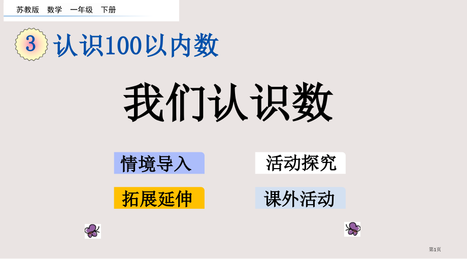 苏教版一下第三单元3.10-我们认识的数市公共课一等奖市赛课金奖课件.pptx_第1页