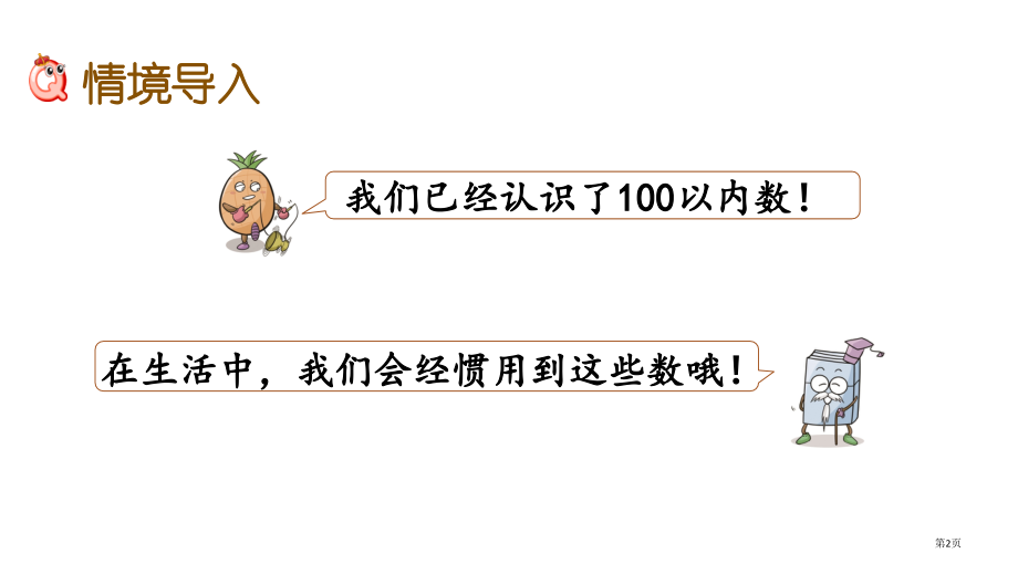 苏教版一下第三单元3.10-我们认识的数市公共课一等奖市赛课金奖课件.pptx_第2页